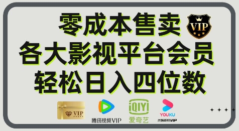 影视会员玩法：零成本日出百单，轻松日入四位数网赚项目-副业赚钱-互联网创业-资源整合南风学院