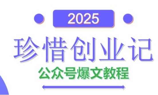 AI公众号爆文创作变现，2025公众号爆文教程(包含指令)网赚项目-副业赚钱-互联网创业-资源整合南风学院