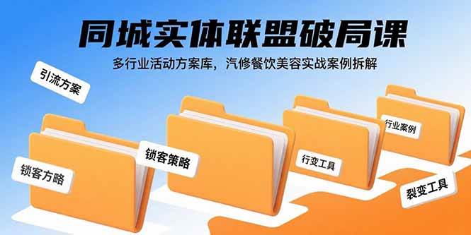 （15833期）同城实体联盟破局课，多行业活动方案库，汽修餐饮美容实战案例拆解网赚项目-副业赚钱-互联网创业-资源整合南风学院