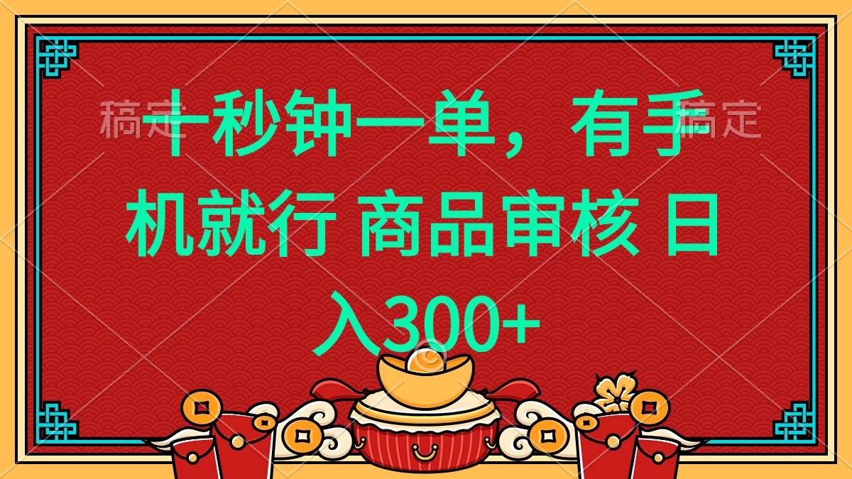 （14080期）十秒钟一单 有手机就行 随时随地都能做的薅羊毛项目 日入400+网赚项目-副业赚钱-互联网创业-资源整合南风学院