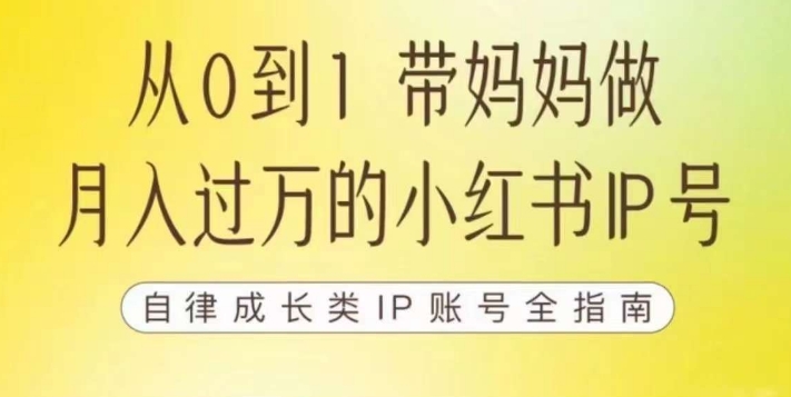 100天小红书训练营【7期】，带你做自媒体博主，每月多赚四位数，自律成长IP账号全指南网赚项目-副业赚钱-互联网创业-资源整合南风学院