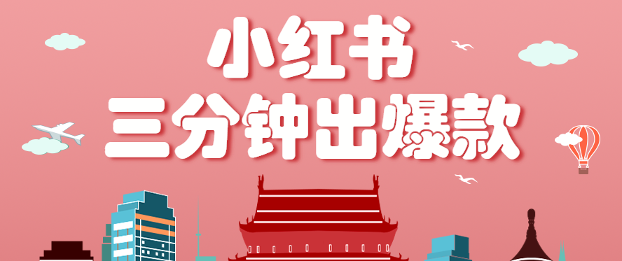 小红书操作非常简单的玩法，零基础小白，也能3分钟生成一条爆款笔记，月赚3000+网赚项目-副业赚钱-互联网创业-资源整合南风学院
