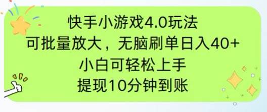 （14491期）快手小游戏刷广告4.0玩法，项目可批量放大操作，手机有电有网即可。单…网赚项目-副业赚钱-互联网创业-资源整合南风学院