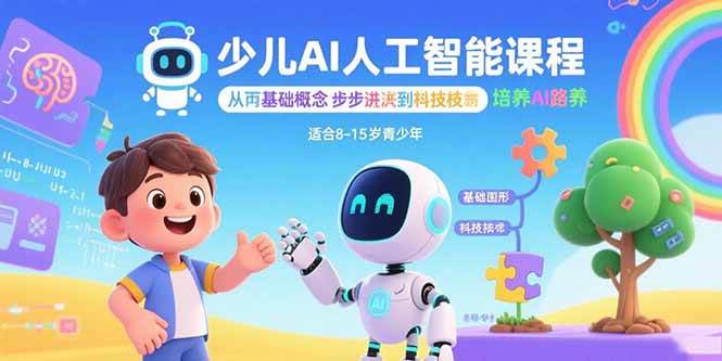 （15872期）少儿AI人工智能课程：从基础概念逐步深入到核心技术 培养全面的AI素养网赚项目-副业赚钱-互联网创业-资源整合南风学院