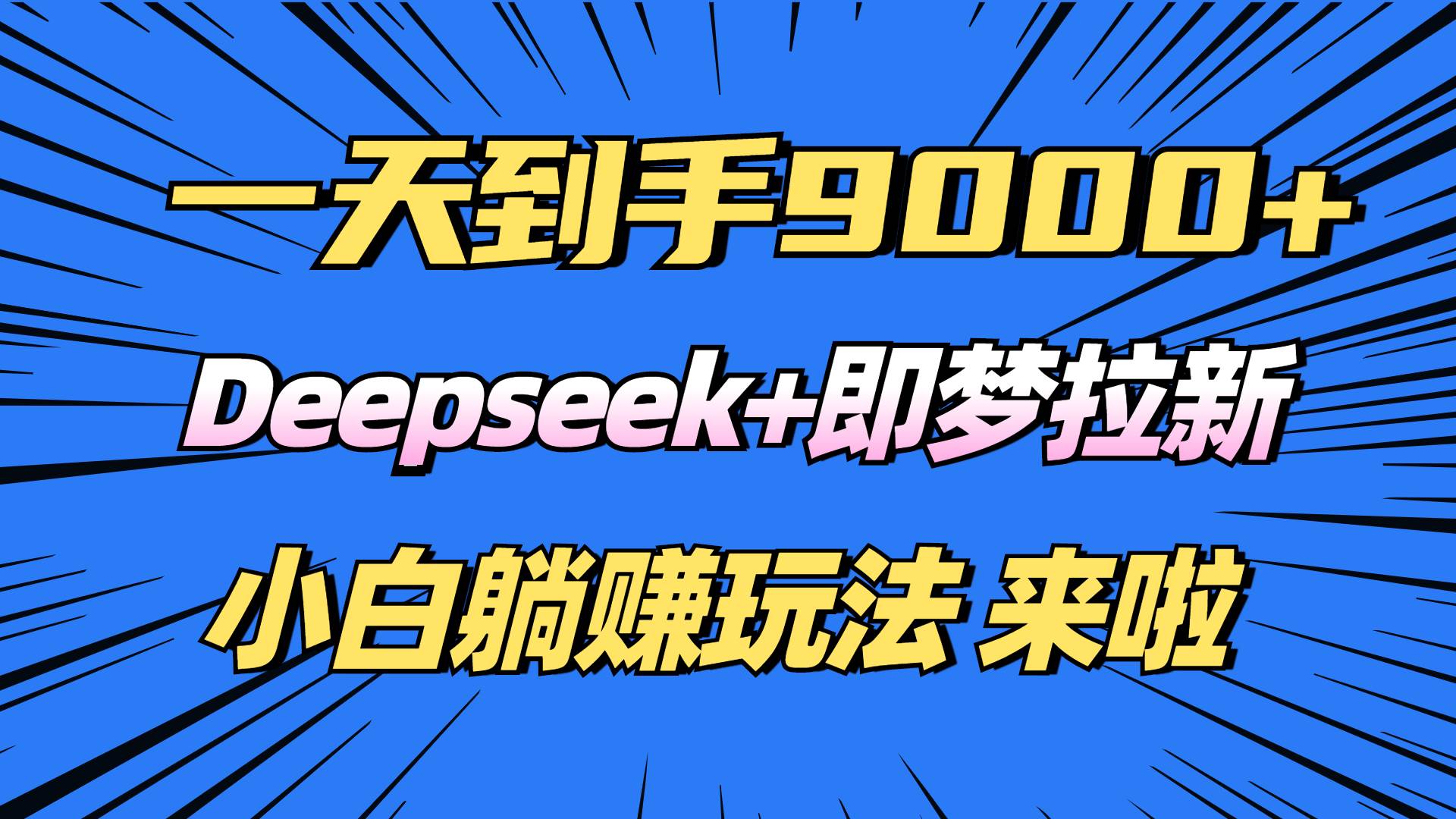 (14371期)日入9000+!Deepseek+即梦拉新,新手躺赚攻略来啦!网赚项目-副业赚钱-互联网创业-资源整合南风学院