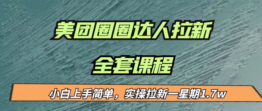 最近很火的美团圈圈拉新项目,小白上手简单,实测一星期收益17000(附带全套…网赚项目-副业赚钱-互联网创业-资源整合南风学院