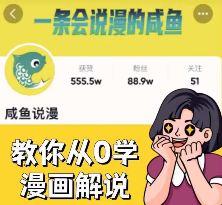 咸鱼说漫·教你从0学漫画解说 :2个月时间涨粉88w,多种变现模式,一条视频收入过万网赚项目-副业赚钱-互联网创业-资源整合南风学院