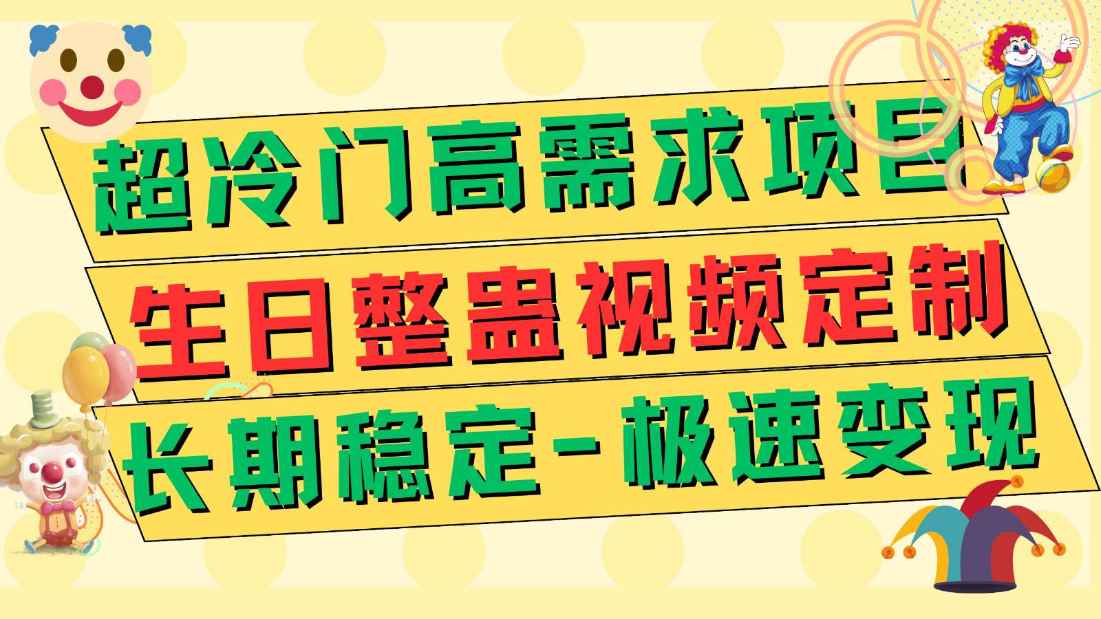 超冷门高需求 生日整蛊视频定制 极速变现500+ 长期稳定项目网赚项目-副业赚钱-互联网创业-资源整合南风学院
