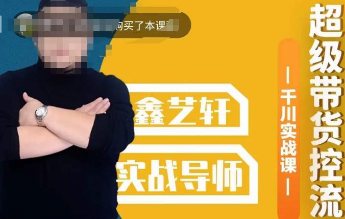 包农鑫·全是实操千川实战课，超级带货控流，直播带货​千川全面实战打法网赚项目-副业赚钱-互联网创业-资源整合南风学院