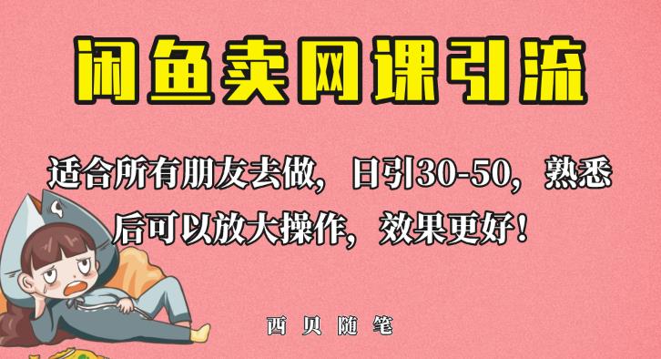 外面这份课卖698，闲鱼卖网课引流创业粉，新手也可日引50+流量【揭秘】网赚项目-副业赚钱-互联网创业-资源整合南风学院