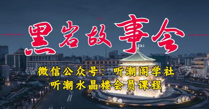 听潮阁学社黑岩故事会实操全流程，三级分销小说推文模式，1万播放充值500，简单粗暴！网赚项目-副业赚钱-互联网创业-资源整合南风学院