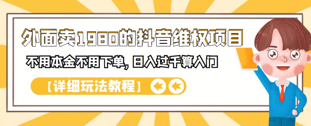 外面卖1980的抖音项目：不用成本不用下单，日入过千算入门【详细玩法教程】网赚项目-副业赚钱-互联网创业-资源整合南风学院