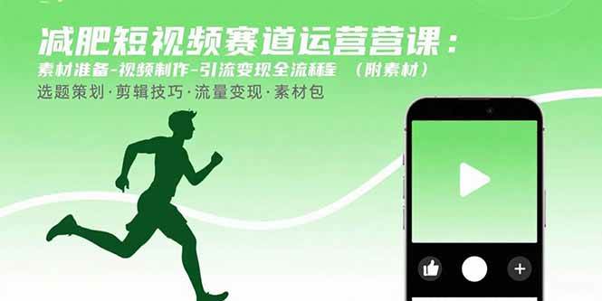 （15788期）减肥短视频赛道运营课：素材准备-视频制作-引流变现全流程 (附素材)网赚项目-副业赚钱-互联网创业-资源整合南风学院
