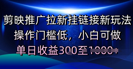 剪映推广拉新挂链接新玩法，操作门槛低，小白可做，单日收益3张网赚项目-副业赚钱-互联网创业-资源整合南风学院