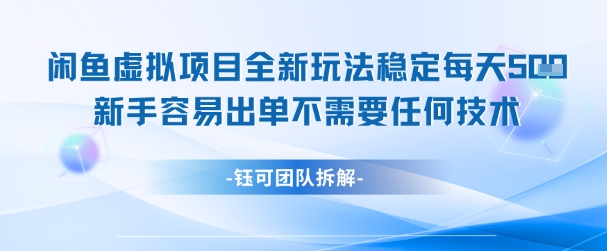 闲鱼虚拟项目全新玩法，稳定每天几张+ 新手容易出单不需要任何技术网赚项目-副业赚钱-互联网创业-资源整合南风学院