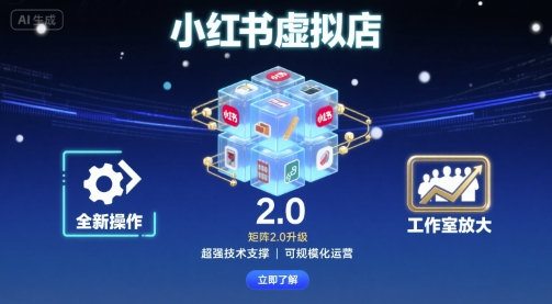 小红书虚拟店矩阵2.0，全新操作，超强技术，可工作室放大网赚项目-副业赚钱-互联网创业-资源整合南风学院