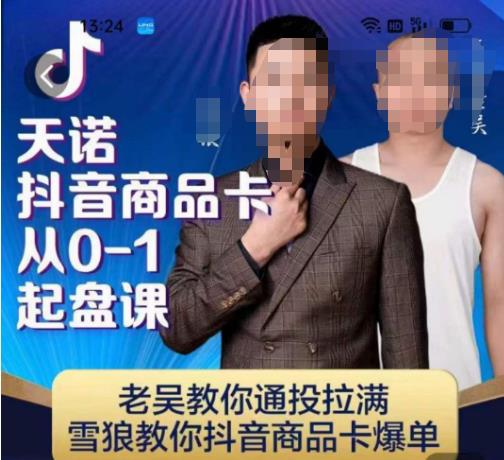天诺老吴抖店‮品商‬卡从0-1起盘课，老吴教‮通你‬投拉满，雪狼‮你教‬抖音商品卡爆单网赚项目-副业赚钱-互联网创业-资源整合南风学院