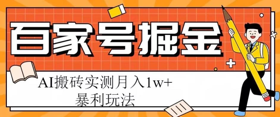百家号掘金项目，AI搬砖暴利玩法，实测月入1w+【揭秘】网赚项目-副业赚钱-互联网创业-资源整合南风学院