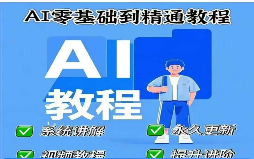 AI人工智能课程，AI零基础到精通网赚项目-副业赚钱-互联网创业-资源整合南风学院