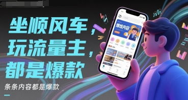 坐顺风车，玩流量主，条条内容都是爆款网赚项目-副业赚钱-互联网创业-资源整合南风学院