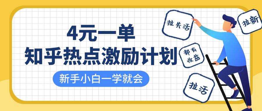 知乎热点激励计划，4元一单，拉新，拉失活，拉活，统统有收益，小白一学就会！网赚项目-副业赚钱-互联网创业-资源整合南风学院