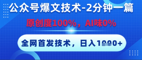 公众号爆文技术，2分钟一篇，原创度100%，AI味0%，复制粘贴，日入多张，全网首发【揭秘】网赚项目-副业赚钱-互联网创业-资源整合南风学院