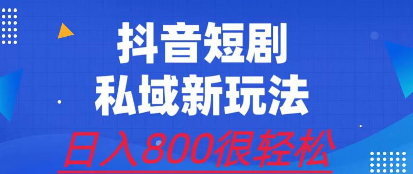外面收费3680的短剧私域玩法，有手机即可操作，一单变现9.9-99，日入800很轻松【揭秘】网赚项目-副业赚钱-互联网创业-资源整合南风学院