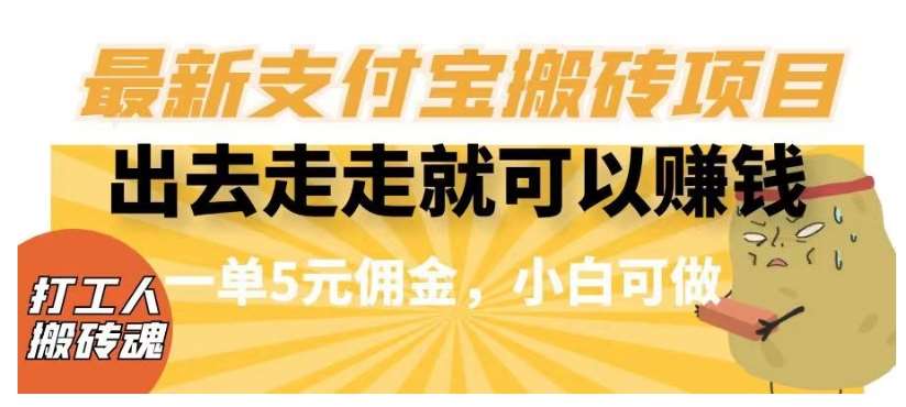 闲得无聊出去走走就可以赚钱，最新支付宝搬砖项目，一单5元佣金，小白可做【揭秘】网赚项目-副业赚钱-互联网创业-资源整合南风学院