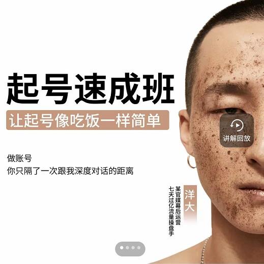 新手起号必备速成班课程,0基础起号到千万爆款实操课,让抖音起号像吃饭一样简单