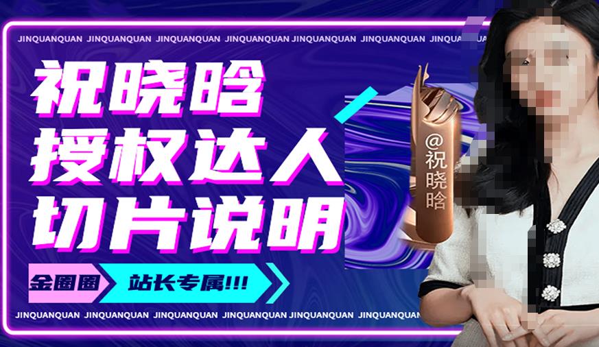 祝晓晗直播带货切片,祝晓晗授权达人切片说明网赚项目-副业赚钱-互联网创业-资源整合南风学院