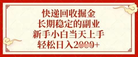 快递回收掘金项目，长期稳定的副业，新手小白当天上手，轻松日入几张【揭秘】网赚项目-副业赚钱-互联网创业-资源整合南风学院