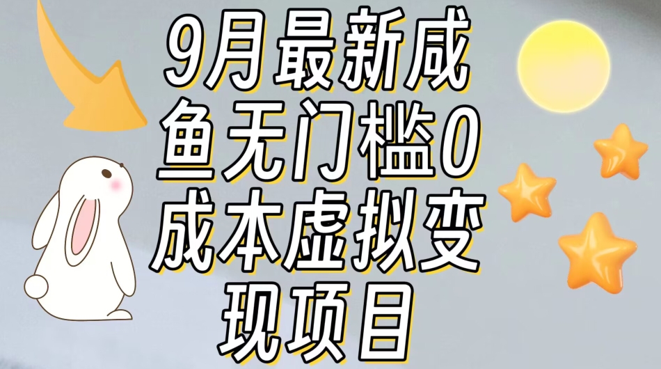 【9月最新】咸鱼无门槛零成本虚拟资源变现项目月入10000+网赚项目-副业赚钱-互联网创业-资源整合南风学院
