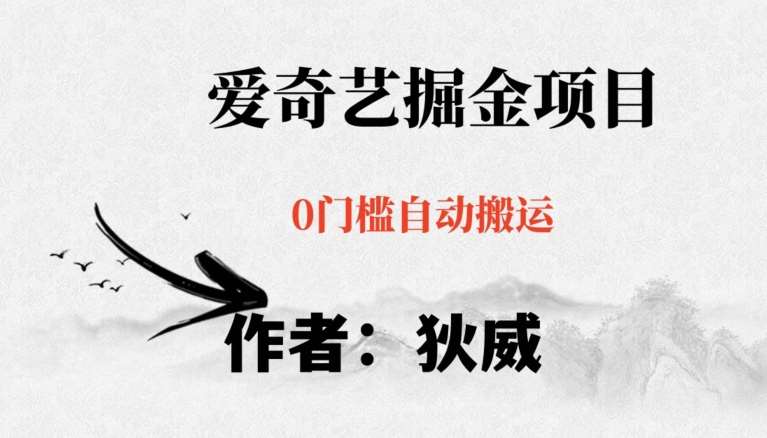 红利期项目爱奇艺掘金，详细教程无脑躺赚小白可做，批量操作不费时间【揭秘】网赚项目-副业赚钱-互联网创业-资源整合南风学院