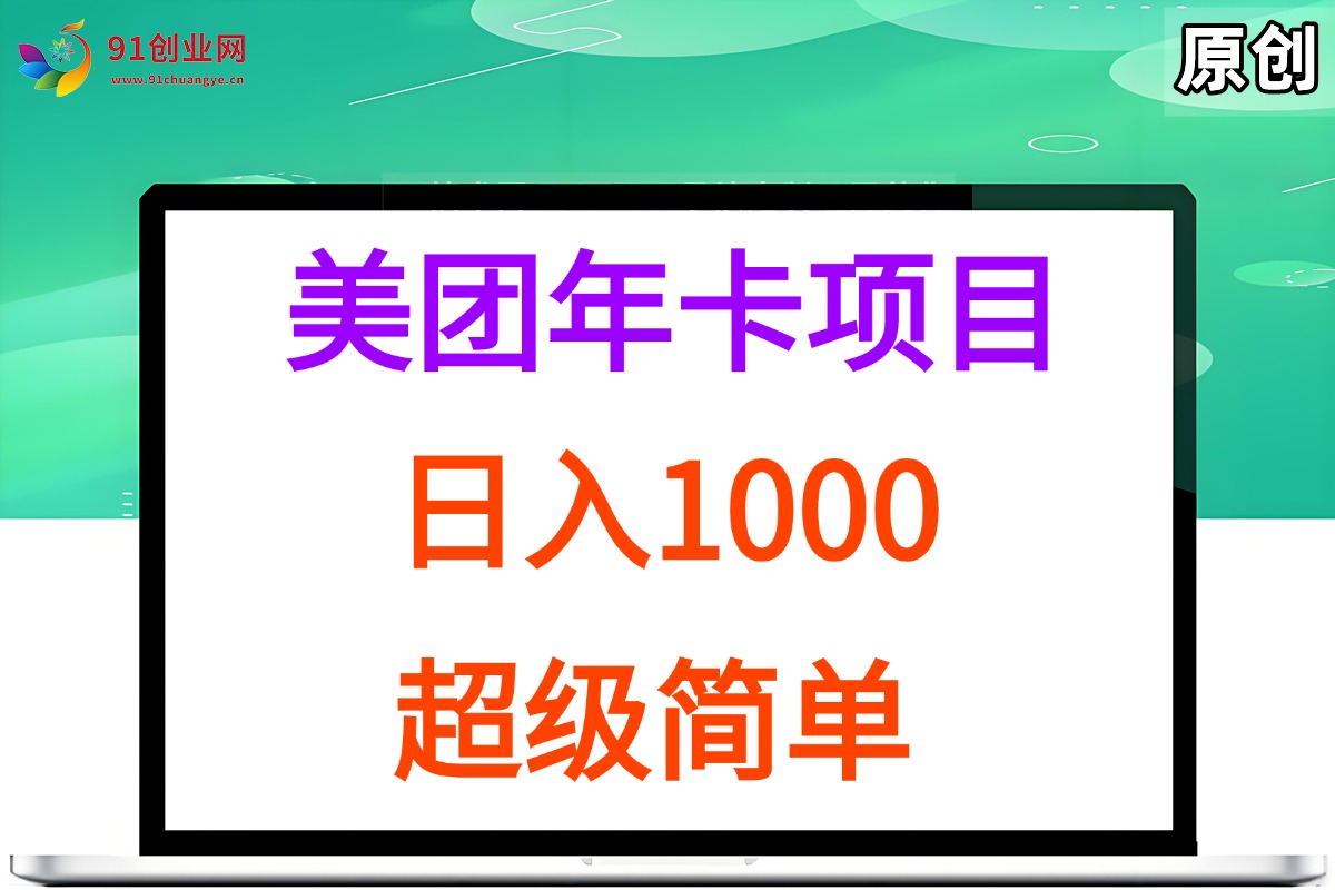 （15360期）美团年卡推广项目，站长实操，日入1000，超级简单网赚项目-副业赚钱-互联网创业-资源整合南风学院