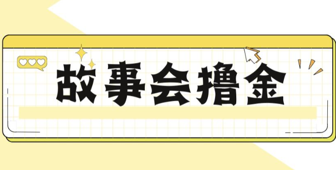 揭秘最新爆火抖音故事会撸金项目，号称一天500+【全套详细玩法教程】网赚项目-副业赚钱-互联网创业-资源整合南风学院