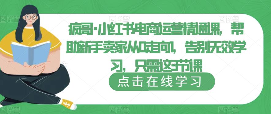 疯哥·小红书电商运营精通课，帮助新手卖家从0走向1，告别无效学习，只需这3节课网赚项目-副业赚钱-互联网创业-资源整合南风学院