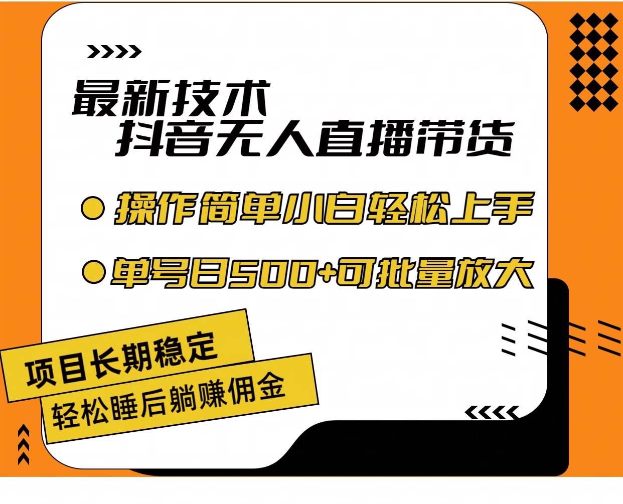 （11734期）最新技术无人直播带货，不违规不封号，操作简单小白轻松上手单日单号收…网赚项目-副业赚钱-互联网创业-资源整合南风学院