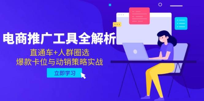(14869期)电商推广工具全解析,直通车+人群圈选,爆款卡位与动销策略实战网赚项目-副业赚钱-互联网创业-资源整合南风学院