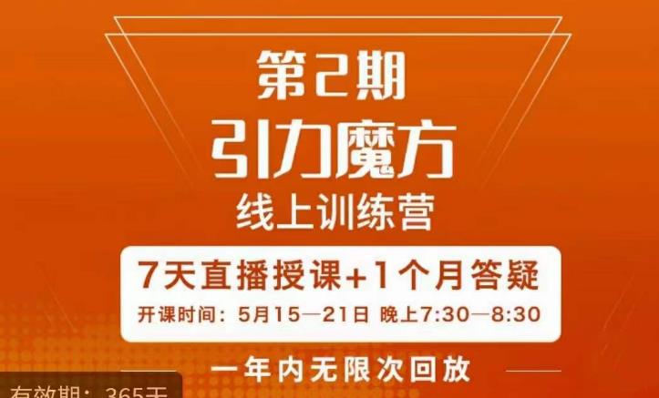 洪七·引力魔方线上训练营【第2期】五月新课，​7天打通你开引力魔方的任督二脉网赚项目-副业赚钱-互联网创业-资源整合南风学院