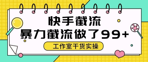 快手暴力截流玩法，全自动无需人工，每日单号50+精准客资【揭秘】网赚项目-副业赚钱-互联网创业-资源整合南风学院