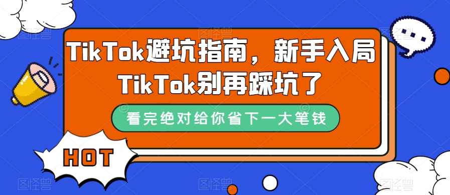 TikTok避坑指南，新手入局TikTok别再踩坑了网赚项目-副业赚钱-互联网创业-资源整合南风学院
