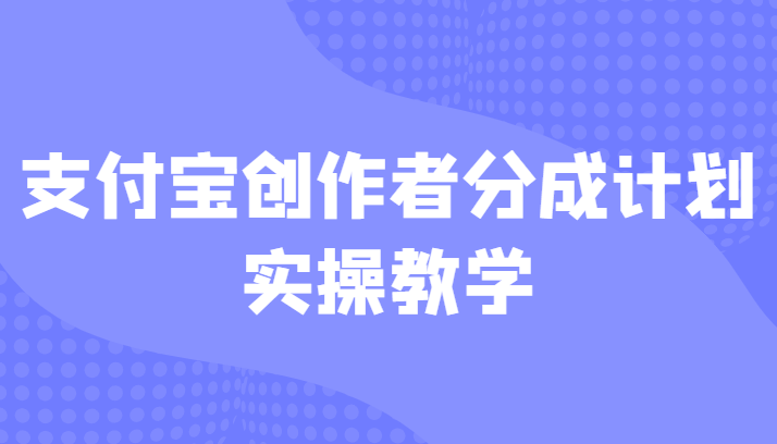 支付宝创作者分成计划实操教学，平台起步不久入局好选择！网赚项目-副业赚钱-互联网创业-资源整合南风学院