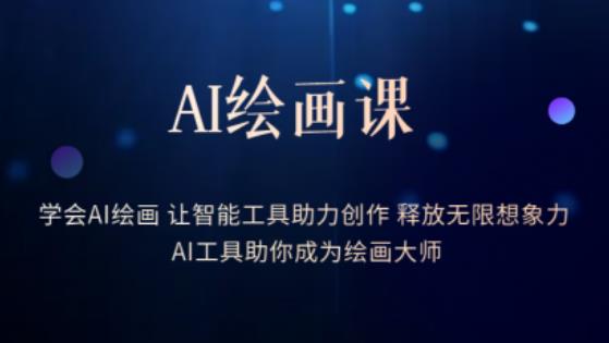 AI绘画课-学会AI绘画让智能工具助力创作释放无限想象力AI工具助你成为绘画大师网赚项目-副业赚钱-互联网创业-资源整合南风学院