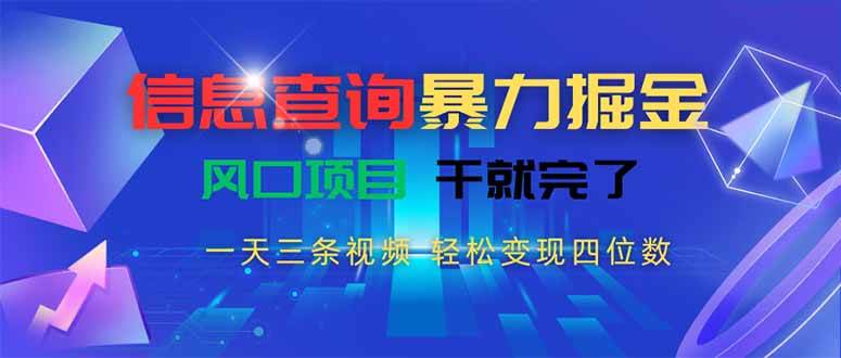 （15516期）信息查询暴力掘金，一天三条视频 轻松变现四位数，风口项目干就完了网赚项目-副业赚钱-互联网创业-资源整合南风学院
