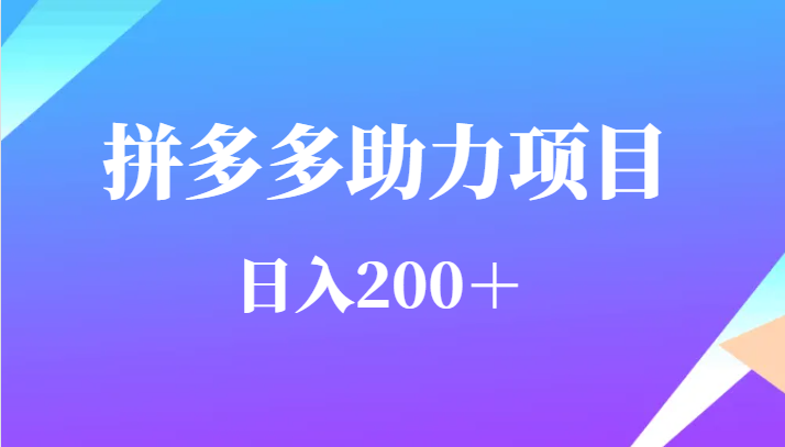 用户需求量特别的大拼多多助力项目,日入200+网赚项目-副业赚钱-互联网创业-资源整合南风学院