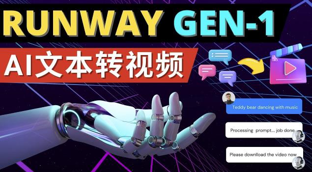 Runway Gen-1发布次世代Ai文本转视频工具输入文本命令生成多种类型视频网赚项目-副业赚钱-互联网创业-资源整合南风学院