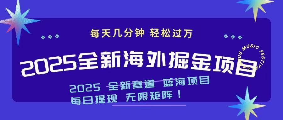 （14425期）2025最新海外掘金项目 一台电脑轻松日入500+网赚项目-副业赚钱-互联网创业-资源整合南风学院