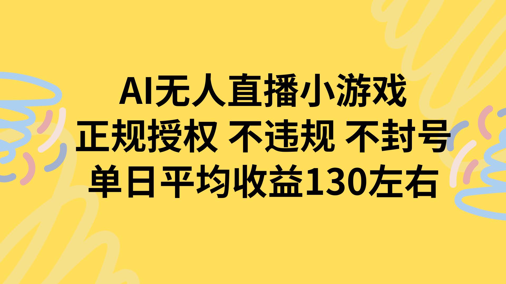 （15675期）AI无人播小游戏，正规授权不违规 不封号，单日平均收益130左右网赚项目-副业赚钱-互联网创业-资源整合南风学院