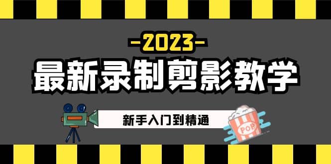 2023最新录制剪影教学课程：新手入门到精通，做短视频运营必看网赚项目-副业赚钱-互联网创业-资源整合南风学院