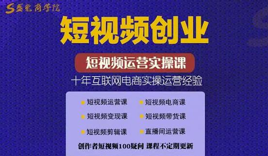 帽哥:短视频创业带货实操课，好物分享零基础快速起号网赚项目-副业赚钱-互联网创业-资源整合南风学院